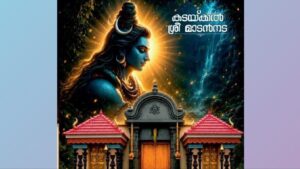 കടയ്ക്കൽ ശ്രീ മാടൻനട പ്രതിഷ്ഠാ വാർഷിക ദിനവും,വിശേഷാൽ പൂജകളും