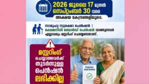 സാമൂഹ്യ ക്ഷേമ പെൻഷൻ വാർഷിക മസ്റ്ററിംഗ് ജൂലൈ 17 മുതൽ അക്ഷയ സെന്ററിൽ ആരംഭിക്കും