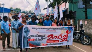 അന്യായമായ വൈദ്യുതി നിയന്ത്രണത്തിനെതിരെ DYFI കടയ്ക്കൽ ബ്ലോക്ക്‌ കമ്മിറ്റിയുടെ നേതൃത്വത്തിൽ KSEB ഓഫീസ് മാർച്ച്‌ നടത്തി.